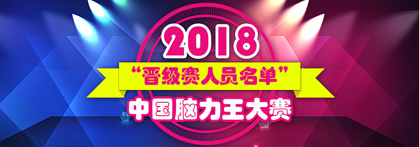 2018中国脑力王大赛争霸赛晋级赛人员名单