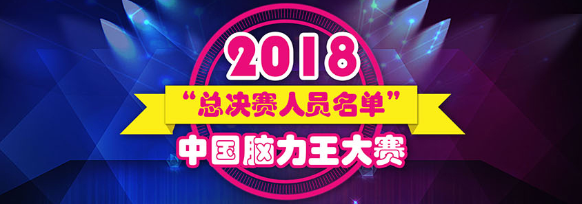 2018中国脑力王争霸赛全国总决赛获奖人员名单