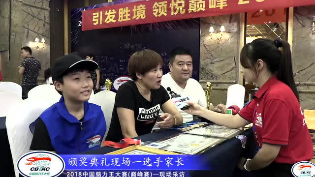 2018中国脑力王大赛（巅峰赛）专访全能冠军家长