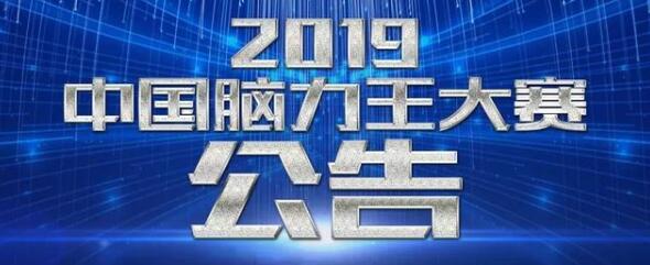 2019“中国脑力王大赛”首批次分赛区承办公告