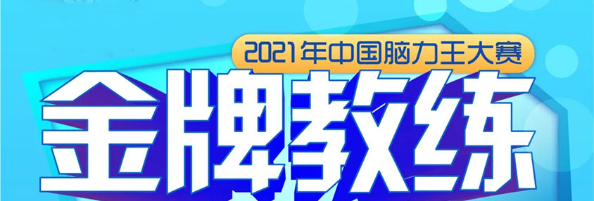 2021中国脑力王大赛首批教练认证课程安排