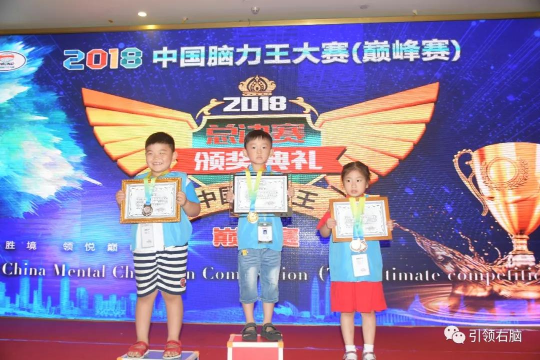 2018中国脑力王总决赛少儿组全脑综合项目获奖者