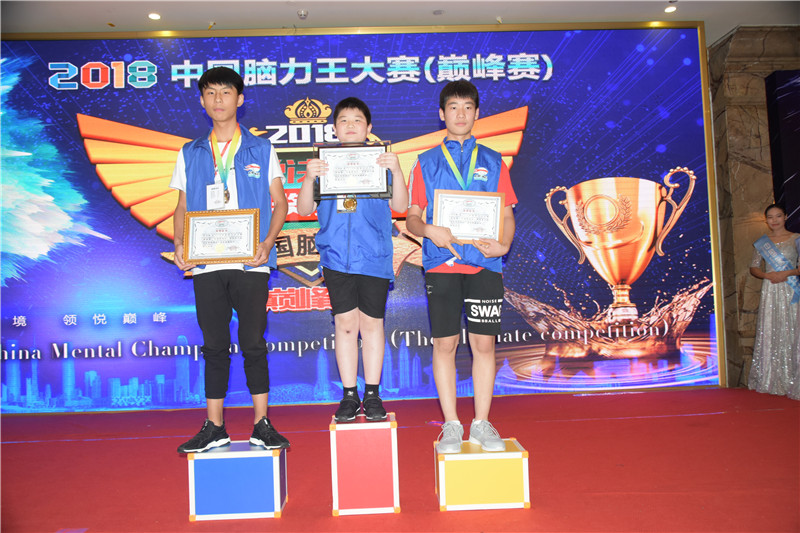 2018中国脑力王总决赛青少组随机素材冠亚季军获得者