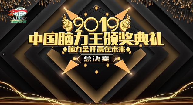 中国脑力王 中国脑力王